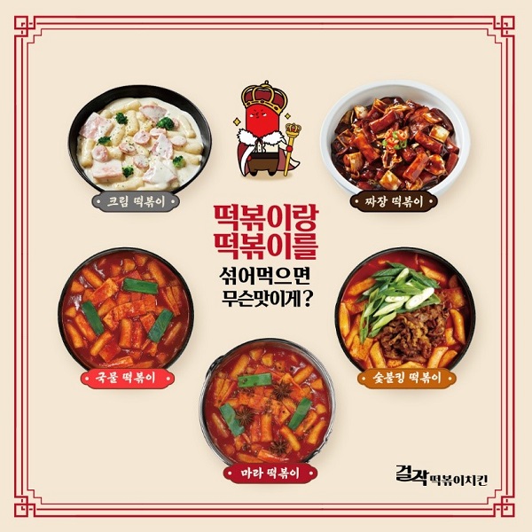 걸작떡볶이치킨, 신메뉴 3총사… 배달족 위한 연말 이벤트 진행