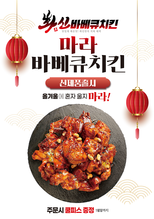 직화구이 화신바베큐치킨, MZ세대 저격할 마라바베큐치킨 전격 출시