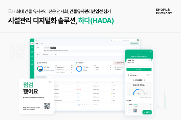 시설관리 서비스 하다(HADA), 2024 건물유지관리산업전 참가