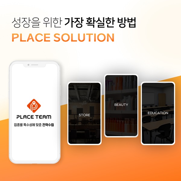 주식회사 플레이스팀, 중소상공인 업종에 맞춘 전략수립 제공