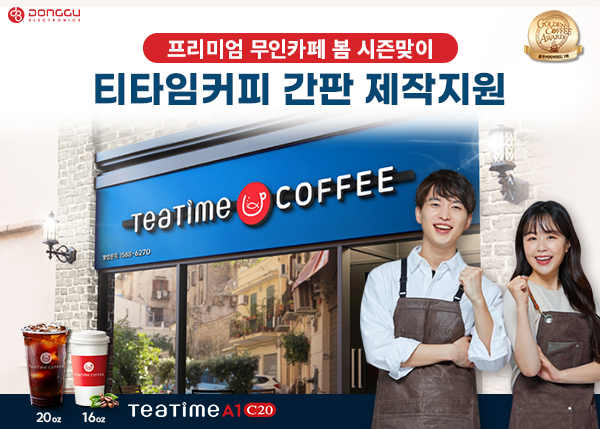 동구전자, 봄 시즌 맞아 무인카페 티타임A1 C20 간판 제작 지원 프로모션 진행