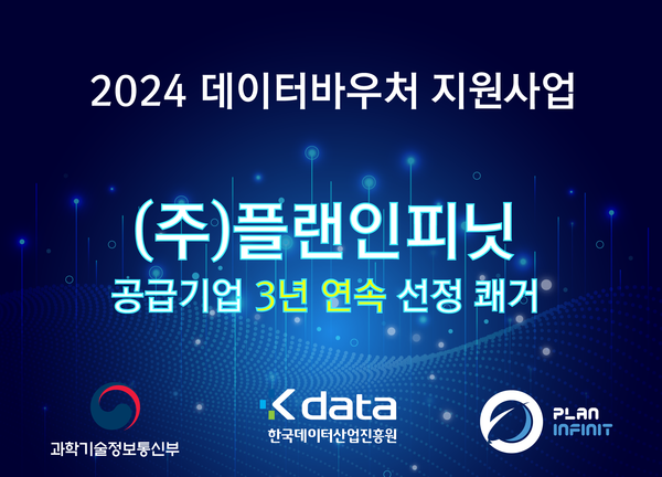 플랜인피닛, 2024 데이터바우처 지원사업 공급기업 3년 연속 선정