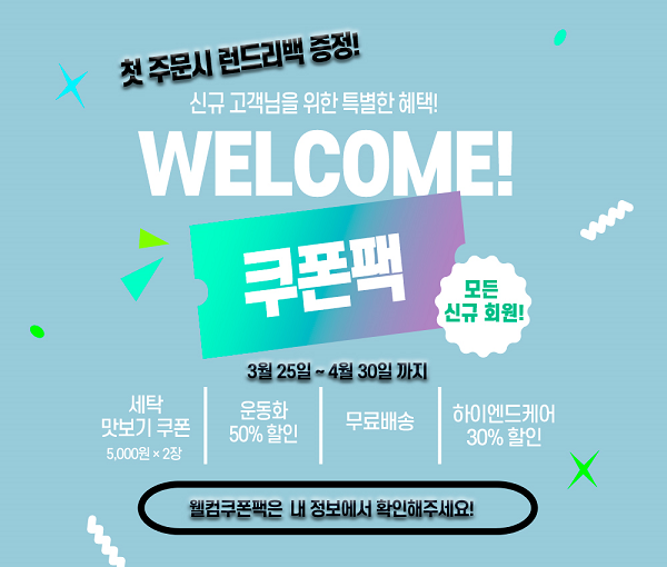 모바일 세탁 어플 월드크리닝 홈 신규고객 웰컴쿠폰팩 이벤트 진행