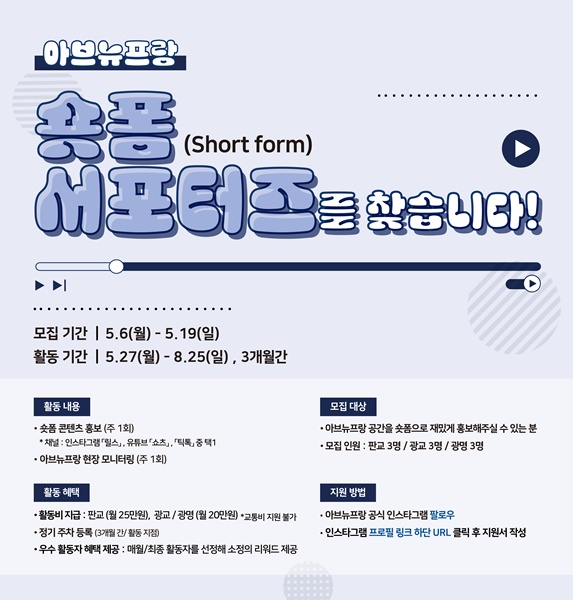  아브뉴프랑, 숏폼 서포터즈 모집