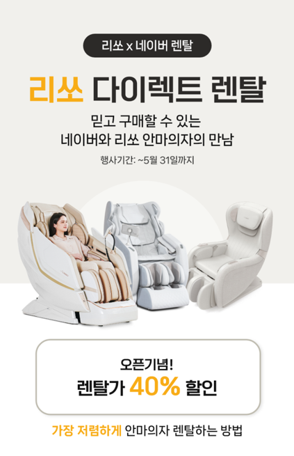 리쏘 안마의자 x 네이버쇼핑 다이렉트 렌탈 오픈에 맞춰 프로모션 진행