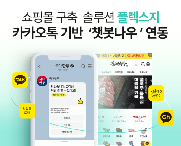  위드소프트, 플렉스지 이용 고객사에 CS 챗봇 챗봇나우 서비스 제공