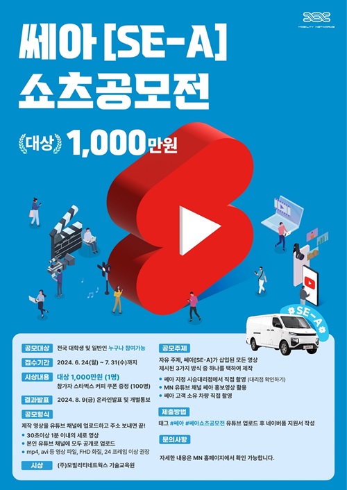 친환경 전기차 전문기업 모빌리티네트웍스, 쎄아(SE-A) 쇼츠 공모전 진행