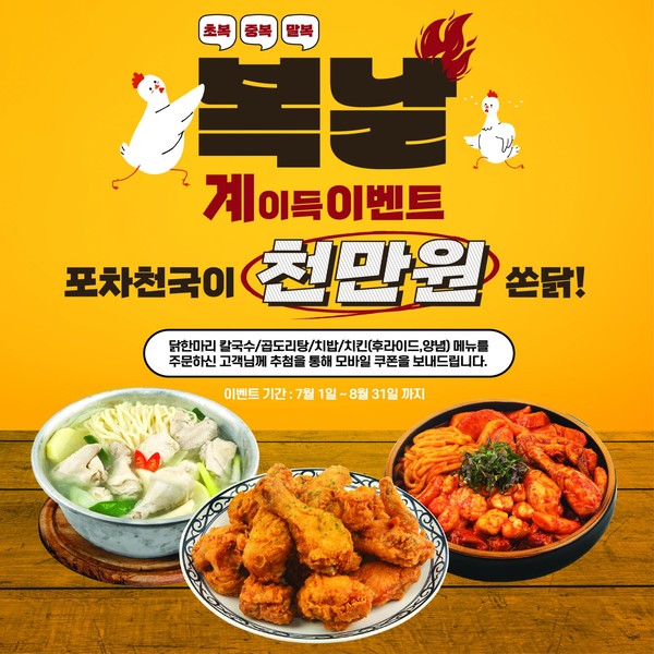술집창업 브랜드 포차천국 복날 계이득 이벤트 진행