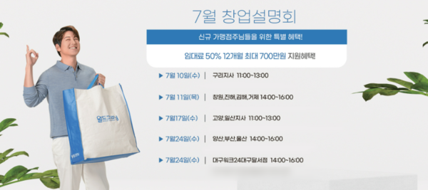 월드크리닝, 7월 창업설명회 구리지사에서 시작…전국 5개 지역 순차 개최