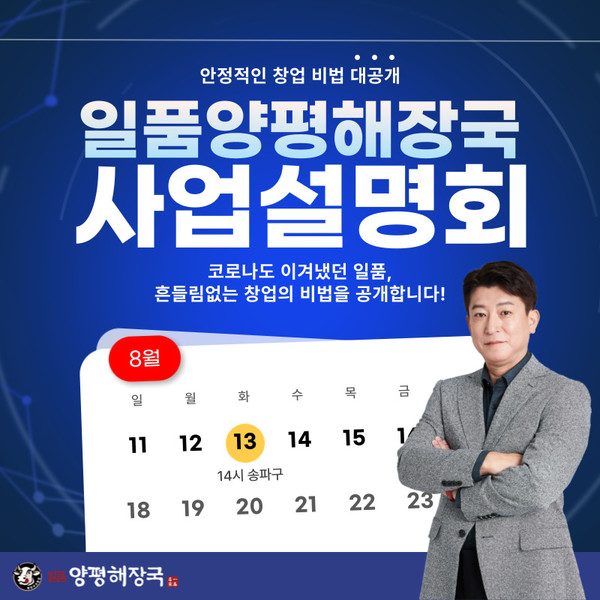 일품양평해장국, 국밥창업 비법 사업설명회 개최