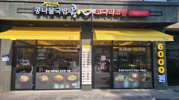 콩나물국밥 전문점 콩심, 김포풍무점 신규 오픈