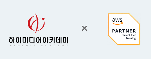 하이미디어 아카데미, AWS 공인교육 파트너 선정...산대특 훈련생 모집