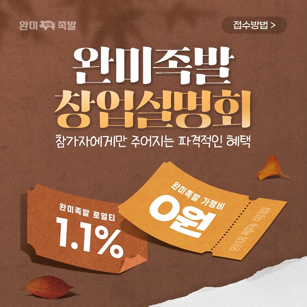 족발 프랜차이즈 완미족발 9월 오프라인 창업설명회 개최