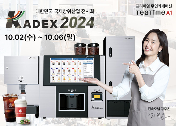 동구전자, KADEX 2024 참가… 프리미엄 무인카페 티타임A1 공개