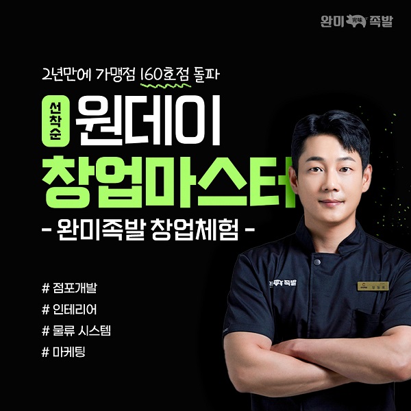 족발 프랜차이즈 완미족발 원데이 창업 마스터 체험 진행