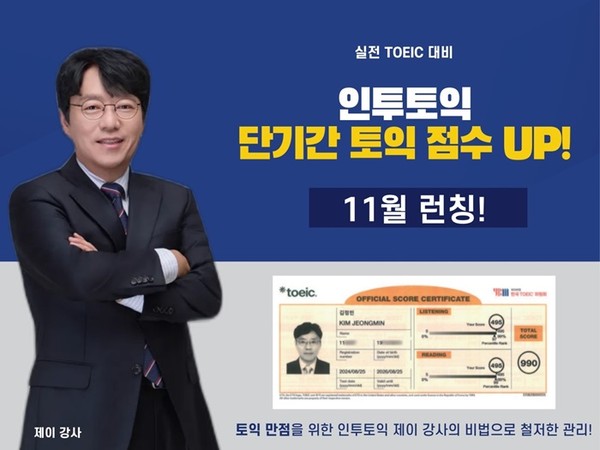 토익학원 YBM 인천, 실전 TOEIC 대비를 위한 인투토익 11월 신설