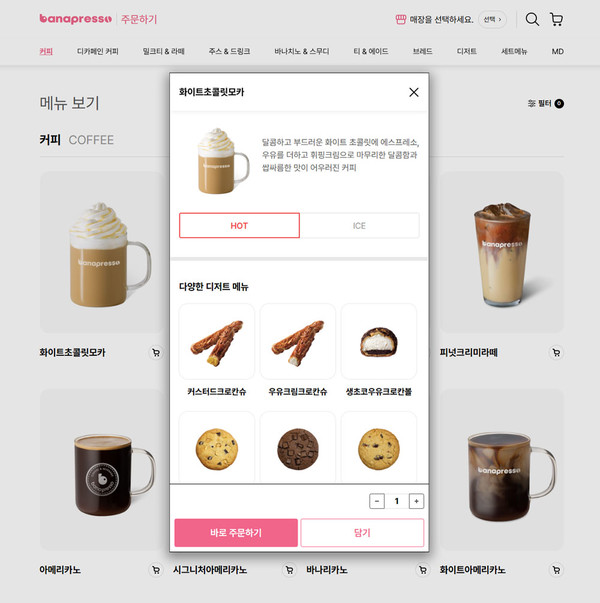 웹에서 바로 주문 바나프레소, 편의성 강화한 온라인 주문 서비스 도입