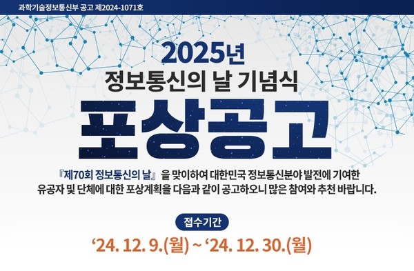 제70회 정보통신의 날 맞아 유공자 정부포상 후보자 접수 시작