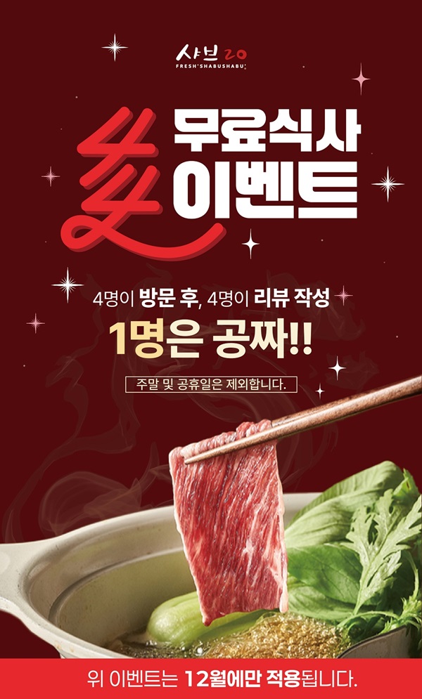샤브20 향남점, 리뉴얼 기념 매장 행사 진행