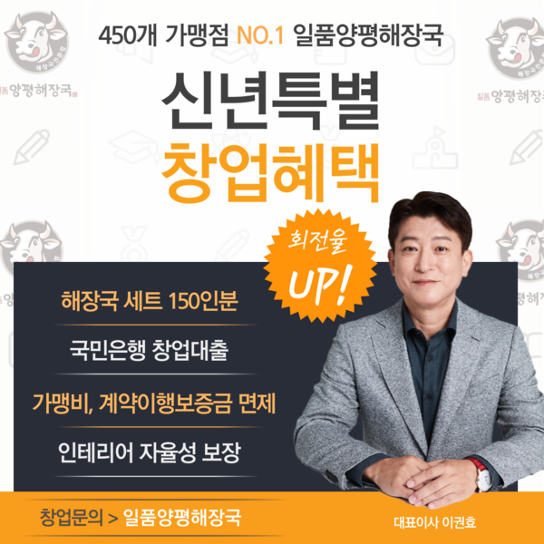 국밥창업 브랜드 일품양평해장국, 2025년 신년맞이 특별 프로모션 진행