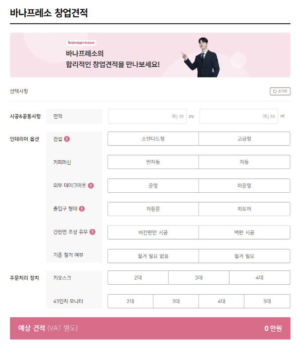 바나프레소, 창업견적내기 서비스 도입…투명한 창업 비용 제시