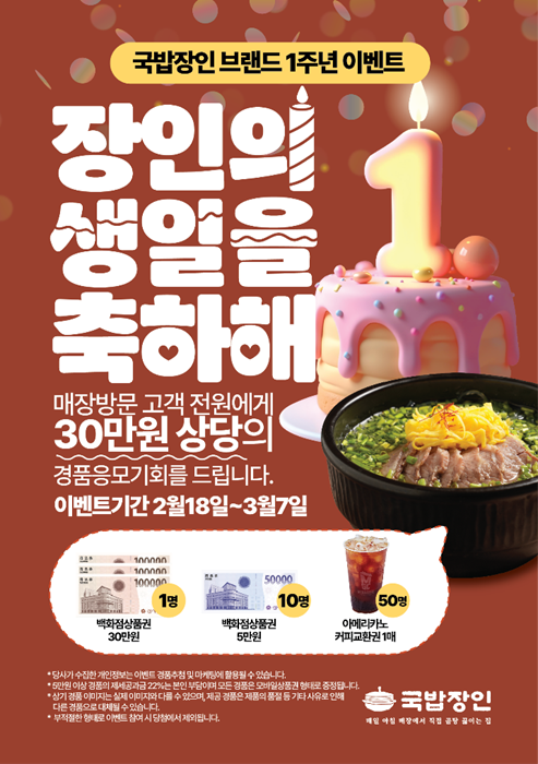 국밥 프랜차이즈 국밥장인, 1주년 프로모션 진행
