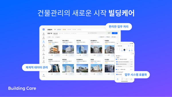 상업용 건물관리 소프트웨어 빌딩케어, 2025 건물유지관리산업전 참가