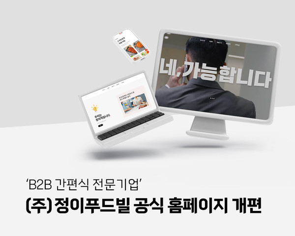 정이푸드빌, 홈페이지 리뉴얼… 정보 및 콘텐츠 강화