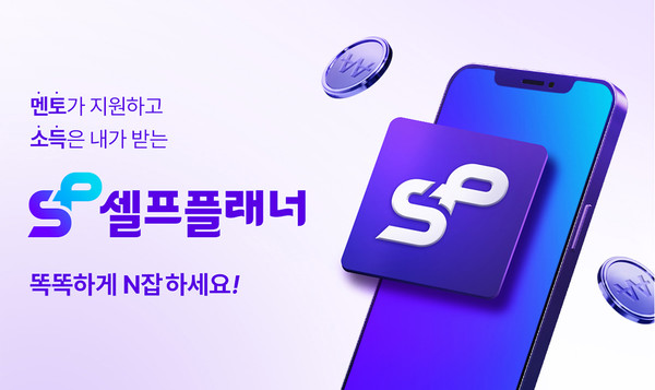  N잡 트렌드 반영한 셀프플래너 모바일 앱 출시
