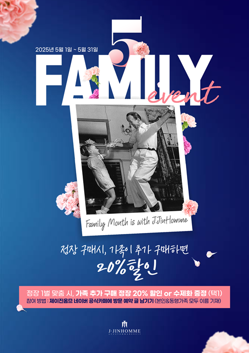 제이진옴므, 5월 가정의 달 맞이 가족 동반 슈트 할인 이벤트 진행