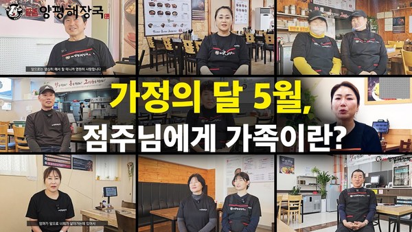 국밥창업 브랜드 일품양평해장국, 가정의 달 맞이 특별 영상 유튜브 통해 공개