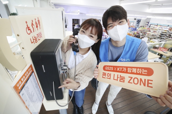 KT-GS리테일, 내년 2월까지 수도권 편의점 GS25 100여곳에 나눔전화 설치