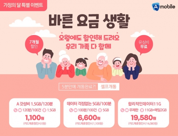 에넥스텔레콤, 가정의 달 맞아  바른 요금 생활 파격 프로모션