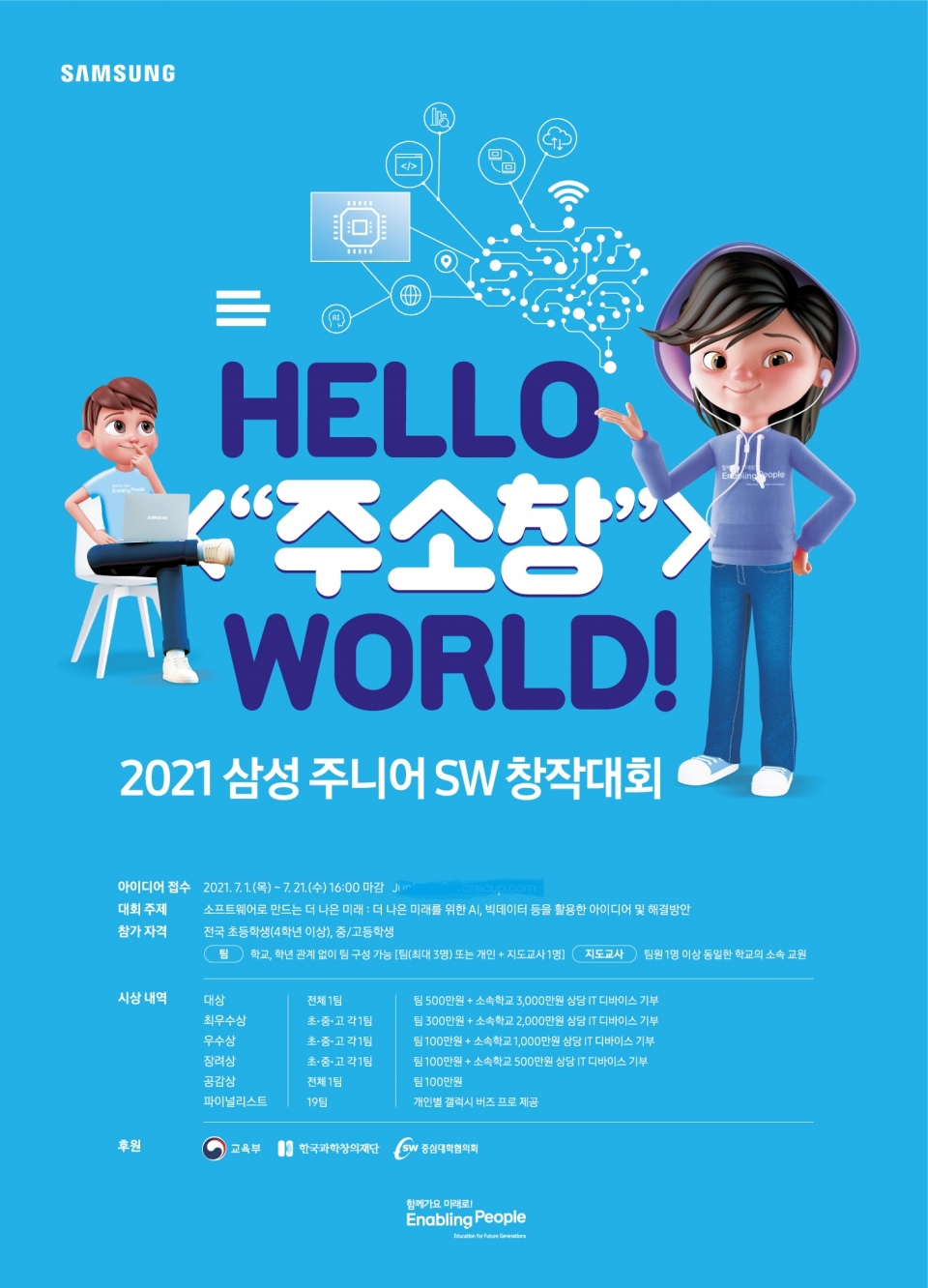 삼성전자, 2021 삼성 주니어 SW 창작대회 개최....미래 소프트웨어 인재 발굴·육성