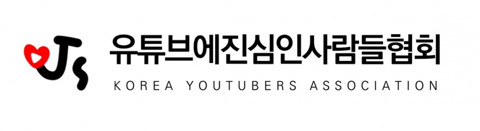 1인 크리에이터로 뭉친 유튜브 크리에이터 협회 유진사 창립