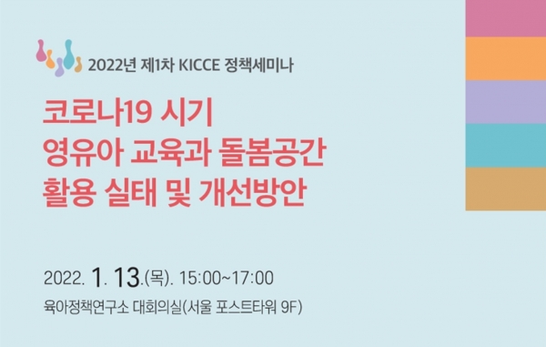 육아정책연구소, 코로나19 시기 영유아 교육과 돌봄 공간 활용 실태 및 개선방안 세미나