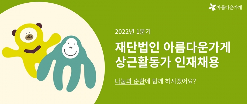 아름다운가게, 친환경 매장·기업 ESG 분야 이끌 인재 채용