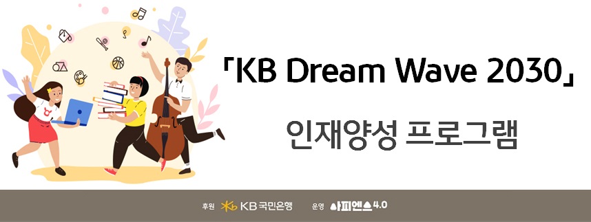 KB국민은행, KB 드림 웨이브 2030 인재양성 프로그램 실시