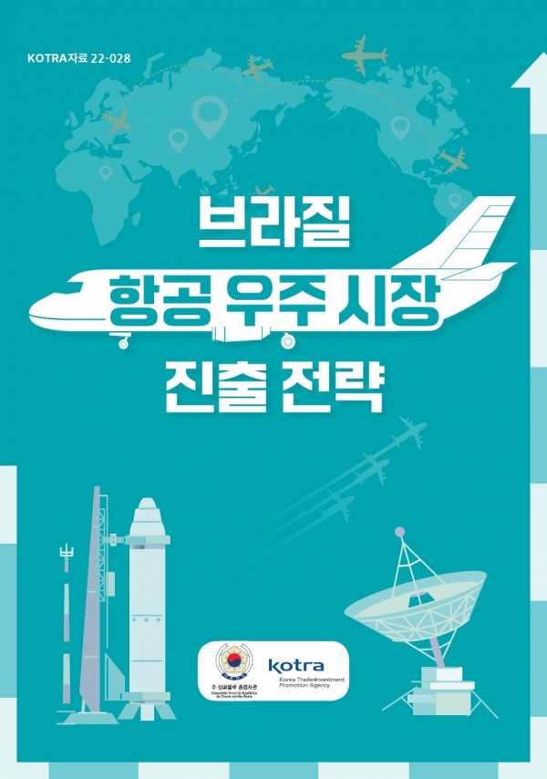 떠오르는 브라질 항공 우주 시장서 기회 찾자... KOTRA, 브라질 항공 우주 시장 진출전략 보고서 발간