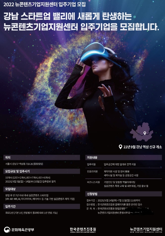 콘텐츠진흥원, 강남 스타트업 밸리 뉴콘텐츠기업지원센터 입주사 모집