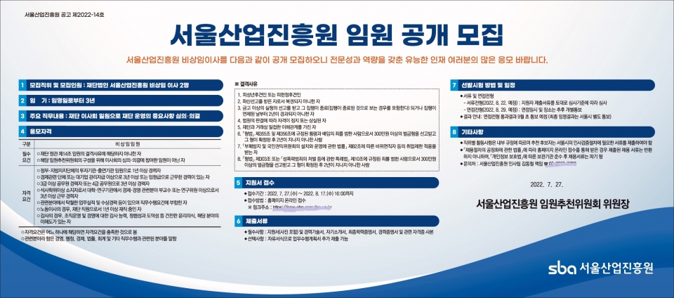 서울산업진흥원 비상임 임원 공개 모집