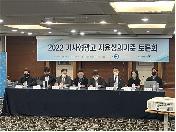 한국광고자율심의기구, 기사형광고 자율심의기준 토론회 가져