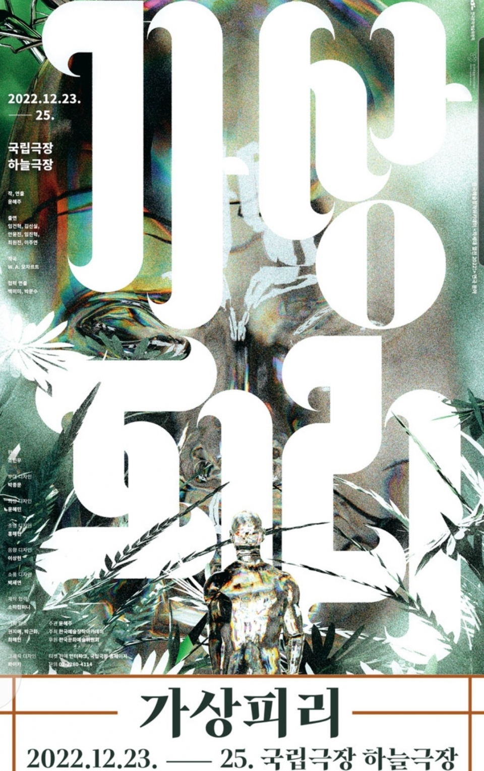 [공연] 첫 실감형 오페라 연극 가상피리 23일 국립극장 무대 오른다