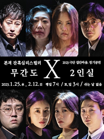 [공연] 인간성의 현주소 다룬 연극 2인실&무간도 두 편 동시 1월25일 무대 올린다