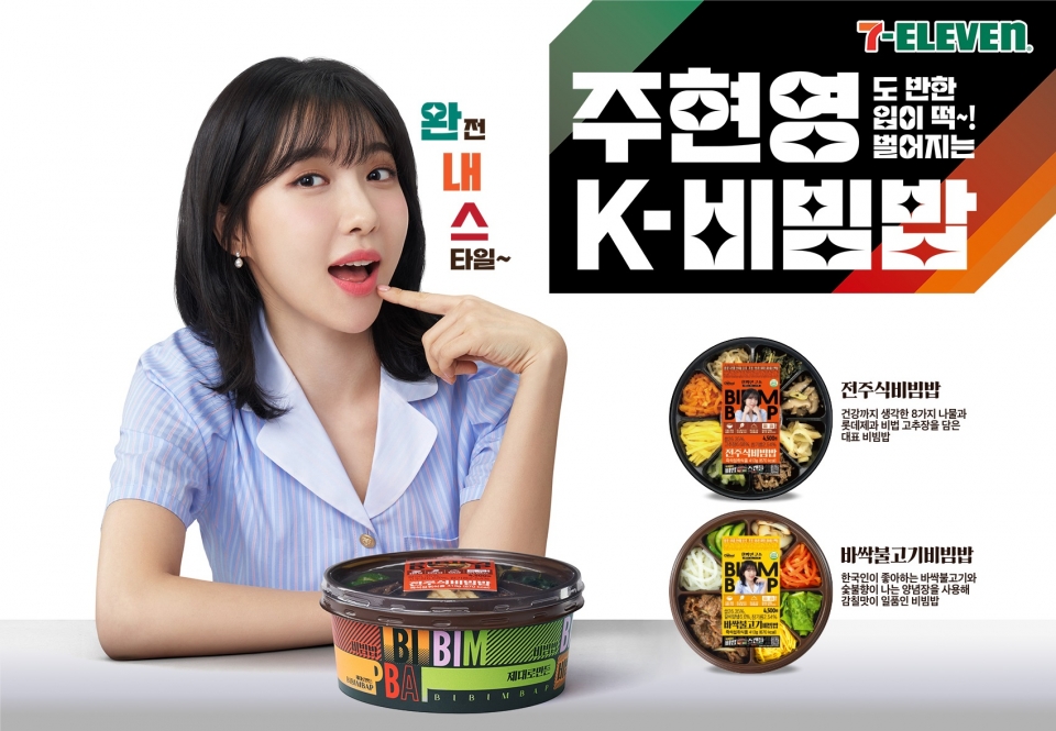 세븐일레븐, MZ 대표 아이콘 주현영과 함께 K-비빔밥으로 편의점 도시락 시장 판 바꾼다!