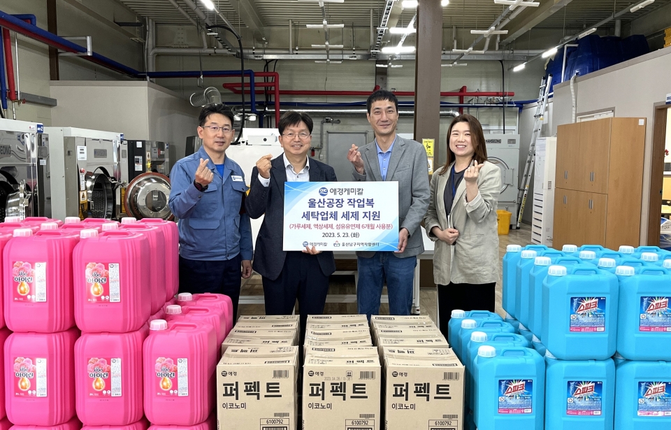 애경케미칼, 울산남구지역자활센터 태화강클리닝사업단 세탁 세제 기부