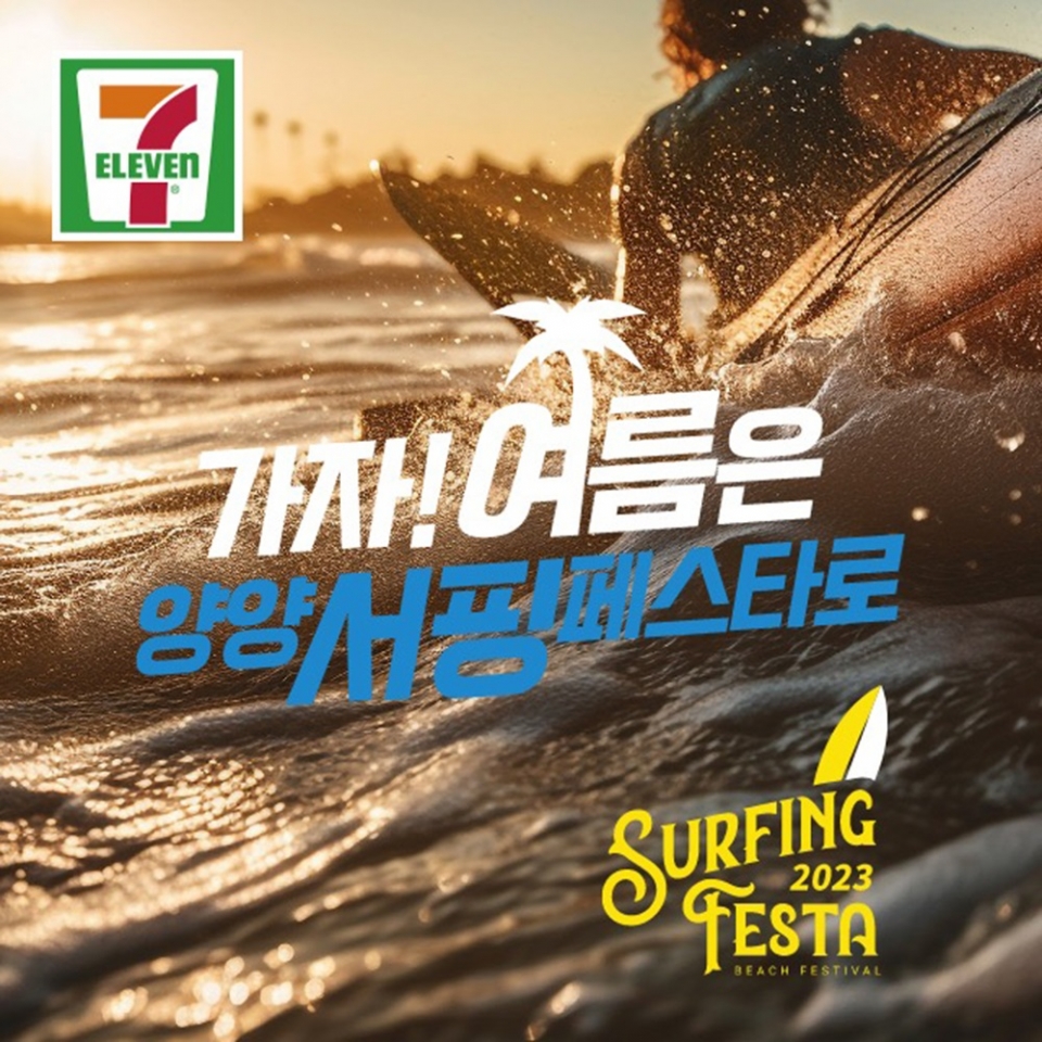 세븐일레븐, MZ세대 사로잡을 하이볼 디제잉 파티 2023 양양 서핑페스타 축제 개최