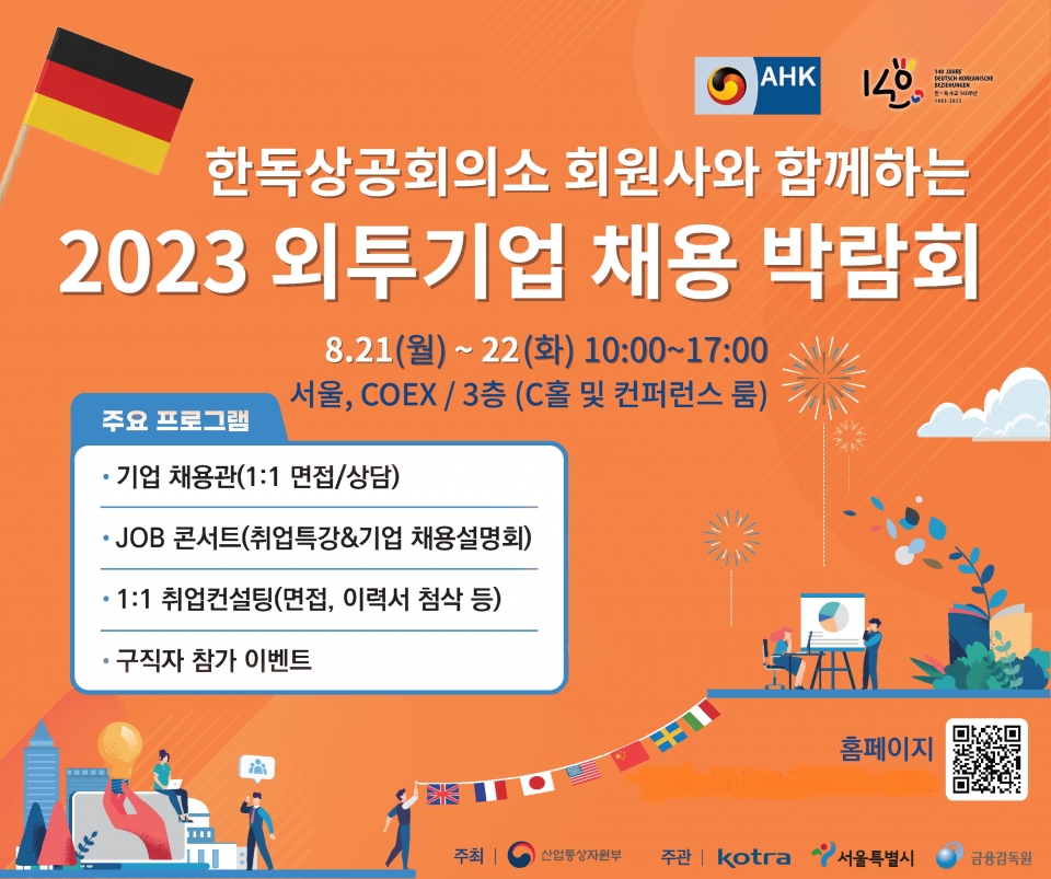 한독상공회의소, 22일 독일계 기업 취업 토크콘서트 개최
