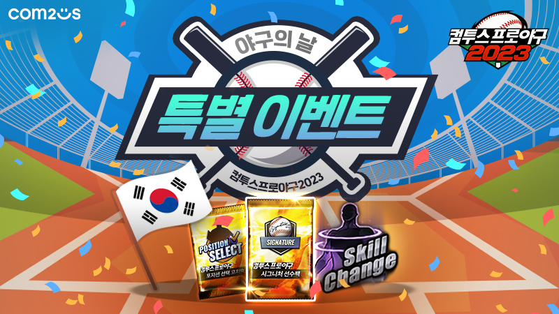 [겜벤 투데이] 컴투스 프로야구, 야구의 날 특별 이벤트