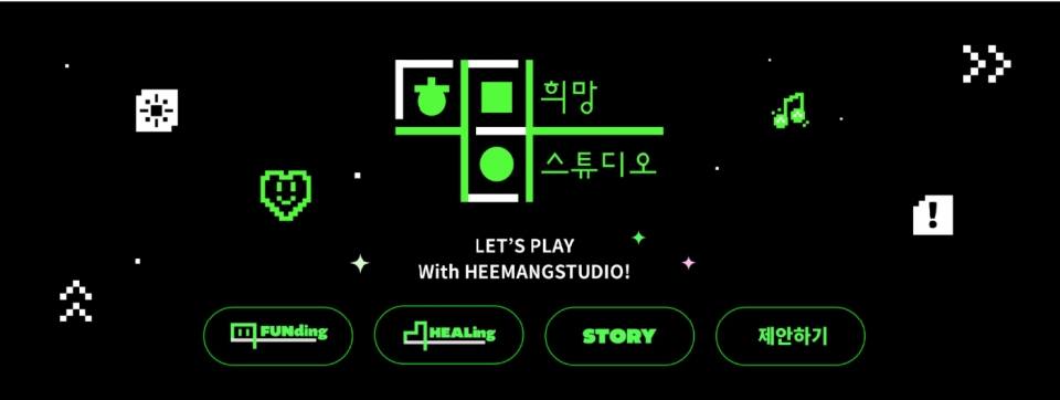 스마일게이트 희망스튜디오, 게이미피케이션 기부 플랫폼 론칭